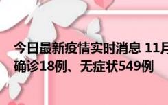 今日最新疫情实时消息 11月17日0时-21时，乌鲁木齐新增确诊18例、无症状549例