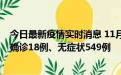 今日最新疫情实时消息 11月17日0时-21时，乌鲁木齐新增确诊18例、无症状549例