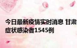 今日最新疫情实时消息 甘肃11月16日新增确诊病例7例、无症状感染者1545例