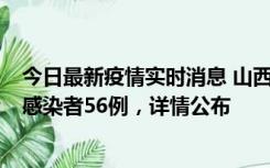 今日最新疫情实时消息 山西太原新增确诊病例8例、无症状感染者56例，详情公布