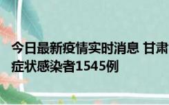 今日最新疫情实时消息 甘肃11月16日新增确诊病例7例、无症状感染者1545例