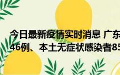 今日最新疫情实时消息 广东11月16日新增本土确诊病例1246例、本土无症状感染者8576例