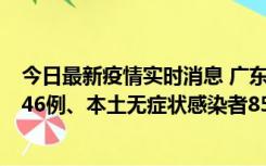 今日最新疫情实时消息 广东11月16日新增本土确诊病例1246例、本土无症状感染者8576例