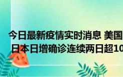 今日最新疫情实时消息 美国全国护士联合会批政府防疫不当 日本日增确诊连续两日超10万例