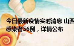 今日最新疫情实时消息 山西太原新增确诊病例8例、无症状感染者56例，详情公布