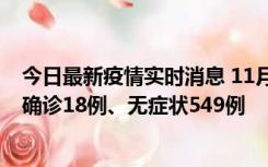 今日最新疫情实时消息 11月17日0时-21时，乌鲁木齐新增确诊18例、无症状549例