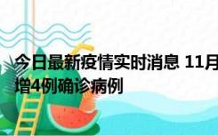 今日最新疫情实时消息 11月16日12时至17日12时，厦门新增4例确诊病例