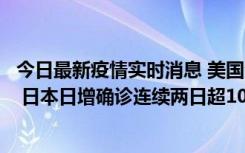 今日最新疫情实时消息 美国全国护士联合会批政府防疫不当 日本日增确诊连续两日超10万例