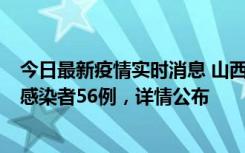 今日最新疫情实时消息 山西太原新增确诊病例8例、无症状感染者56例，详情公布
