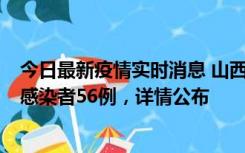 今日最新疫情实时消息 山西太原新增确诊病例8例、无症状感染者56例，详情公布