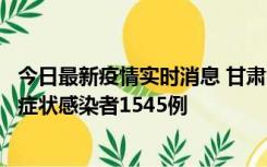 今日最新疫情实时消息 甘肃11月16日新增确诊病例7例、无症状感染者1545例