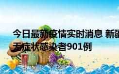 今日最新疫情实时消息 新疆11月16日新增确诊病例26例、无症状感染者901例