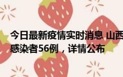 今日最新疫情实时消息 山西太原新增确诊病例8例、无症状感染者56例，详情公布