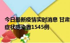 今日最新疫情实时消息 甘肃11月16日新增确诊病例7例、无症状感染者1545例