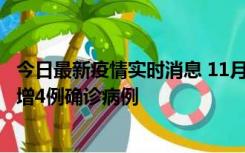 今日最新疫情实时消息 11月16日12时至17日12时，厦门新增4例确诊病例