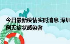 今日最新疫情实时消息 深圳11月16日新增6例确诊病例和1例无症状感染者