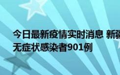 今日最新疫情实时消息 新疆11月16日新增确诊病例26例、无症状感染者901例