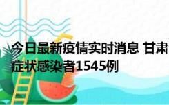 今日最新疫情实时消息 甘肃11月16日新增确诊病例7例、无症状感染者1545例