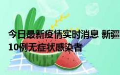 今日最新疫情实时消息 新疆克州阿图什市新增1例确诊病例、10例无症状感染者