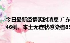 今日最新疫情实时消息 广东11月16日新增本土确诊病例1246例、本土无症状感染者8576例