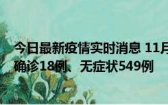 今日最新疫情实时消息 11月17日0时-21时，乌鲁木齐新增确诊18例、无症状549例