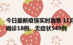 今日最新疫情实时消息 11月17日0时-21时，乌鲁木齐新增确诊18例、无症状549例