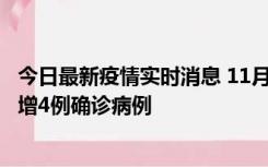 今日最新疫情实时消息 11月16日12时至17日12时，厦门新增4例确诊病例