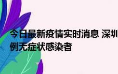 今日最新疫情实时消息 深圳11月16日新增6例确诊病例和1例无症状感染者