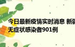 今日最新疫情实时消息 新疆11月16日新增确诊病例26例、无症状感染者901例