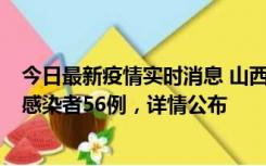 今日最新疫情实时消息 山西太原新增确诊病例8例、无症状感染者56例，详情公布