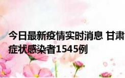 今日最新疫情实时消息 甘肃11月16日新增确诊病例7例、无症状感染者1545例