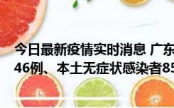 今日最新疫情实时消息 广东11月16日新增本土确诊病例1246例、本土无症状感染者8576例