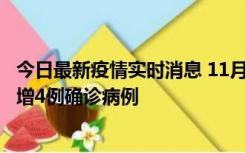 今日最新疫情实时消息 11月16日12时至17日12时，厦门新增4例确诊病例