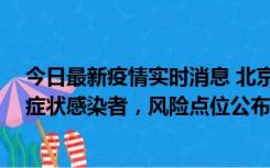 今日最新疫情实时消息 北京通州新增4例确诊病例和2例无症状感染者，风险点位公布