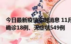 今日最新疫情实时消息 11月17日0时-21时，乌鲁木齐新增确诊18例、无症状549例