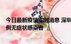 今日最新疫情实时消息 深圳11月16日新增6例确诊病例和1例无症状感染者