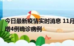 今日最新疫情实时消息 11月16日12时至17日12时，厦门新增4例确诊病例