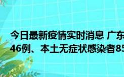 今日最新疫情实时消息 广东11月16日新增本土确诊病例1246例、本土无症状感染者8576例