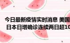 今日最新疫情实时消息 美国全国护士联合会批政府防疫不当 日本日增确诊连续两日超10万例