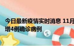 今日最新疫情实时消息 11月16日12时至17日12时，厦门新增4例确诊病例