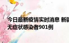 今日最新疫情实时消息 新疆11月16日新增确诊病例26例、无症状感染者901例