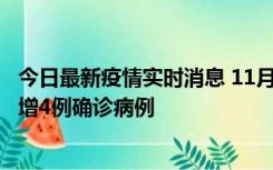 今日最新疫情实时消息 11月16日12时至17日12时，厦门新增4例确诊病例