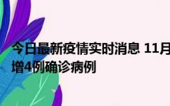 今日最新疫情实时消息 11月16日12时至17日12时，厦门新增4例确诊病例