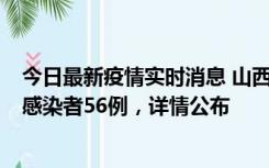 今日最新疫情实时消息 山西太原新增确诊病例8例、无症状感染者56例，详情公布