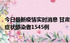 今日最新疫情实时消息 甘肃11月16日新增确诊病例7例、无症状感染者1545例