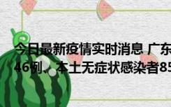 今日最新疫情实时消息 广东11月16日新增本土确诊病例1246例、本土无症状感染者8576例