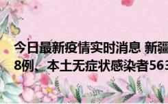 今日最新疫情实时消息 新疆乌鲁木齐市新增本土确诊病例18例、本土无症状感染者563例