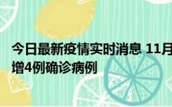 今日最新疫情实时消息 11月16日12时至17日12时，厦门新增4例确诊病例