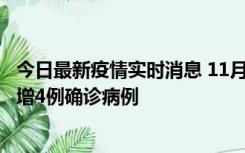 今日最新疫情实时消息 11月16日12时至17日12时，厦门新增4例确诊病例