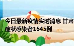 今日最新疫情实时消息 甘肃11月16日新增确诊病例7例、无症状感染者1545例